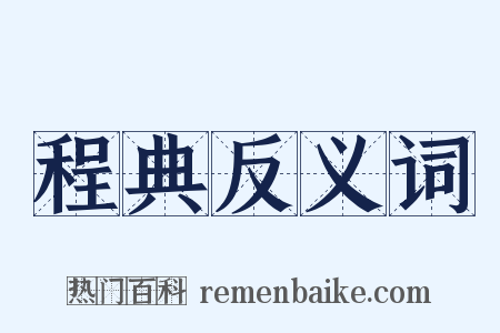 程典反义词是什么意思的图片
